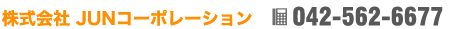 株式会社JUNコーポレーション 