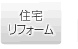 住宅リフォーム