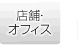 店舗・オフィス