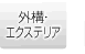 外構・エクステリア