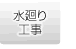 水廻り工事