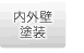 内外壁塗装