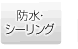 防水・シーリング