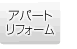 アパートリフォーム