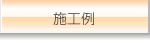 施工例