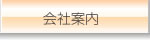 会社案内