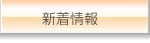 新着情報
