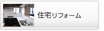 住宅リフォーム