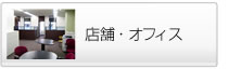 店舗・オフィス