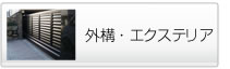 外構・エクステリア