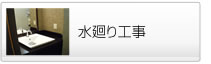 水廻り工事