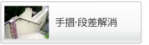 手摺・段差解消