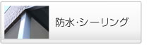 防水・シーリング