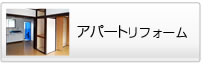 アパートリフォーム