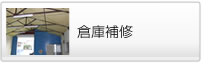 倉庫補修