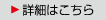 詳細はこちら
